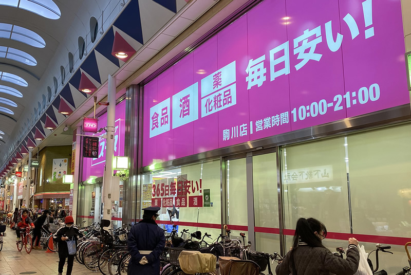 ドラッグコスモス駒川店（駒川商店街）