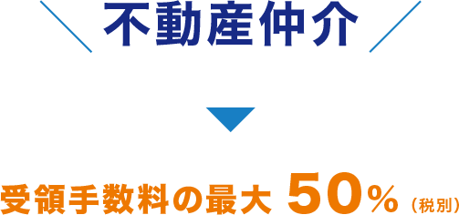 不動産仲介